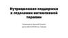 Нутриционная поддержка в отделении интенсивной терапии