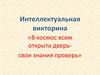 Интеллектуальная викторина «В космос всем открыта дверь — свои знания проверь»