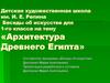 Беседы об искусстве для 1-го класса на тему «Архитектура Древнего Египта»