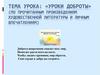 «Уроки доброты» (по прочитанным произведениям художественной литературы и личным впечатлениям)