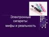 Электронные сигареты: мифы и реальность