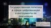 Государственная политика в сфере цифровизации и инструменты ее реализации