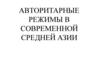 Авторитарные режимы в современной Средней Азии