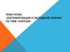 Систематизация и обобщение знаний по теме «Наречие»l