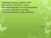 Закалка и отпуск стали. Ознакомление со структурами серого и белого чугуна. Распознавание руд железа