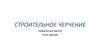 Строительное черчение