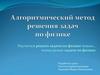 Алгоритмический метод решения задач по физике
