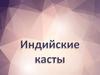 Индийские касты