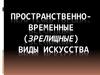 Пространственно-временные (зрелищные) виды искусства