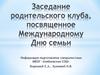 Заседание родительского клуба, посвященное Международному Дню семьи