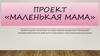 Проект «Маленькая мама»