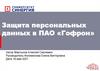 Защита персональных данных в ПАО «Гофрон»