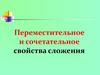 Переместительное и сочетательное свойства сложения