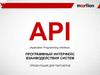 API (Application Programming Interface). Программный интерфейс взаимодействия систем. Схема работы по API с MERLION