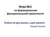 Учимся не для школы, а для жизни! Игра №1 по формированию функциональной грамотности