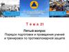 Порядок подготовки и проведения учений и тренировок по противопожарной защите