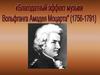 Вольфганг Амадей Моцарт "Благородный эффект музыки"