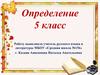 Определение. 5 класс