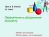 Пересечение и объединение множеств.  8 класс