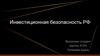 Инвестиционная безопасность РФ