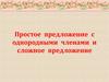 Простое предложение с однородными членами и сложное предложение