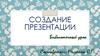 Создание презентации