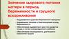 Значение здорового питания матери в период беременности и грудного вскармливания