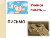 Учимся писать письмо