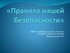 Правила безопасности
