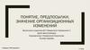 Понятие, предпосылки, значение организационных изменений