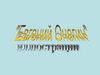 Евгений Онегин. Иллюстрации
