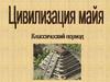 Цивилизация Майя