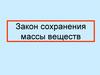 Закон сохранения массы веществ