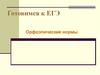 Готовимся к ЕГЭ
