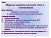 Организация воинского учета - военкомат