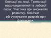 Операції на лиці. Трепанації верхньощелепної та лобової пазух. Пластика при аномаліях розвитку