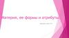 Материя, ее формы и атрибуты