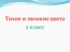 Тихие и звонкие цвета