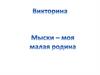Мыски - моя малая родина. Викторина