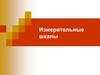 Измерительные шкалы