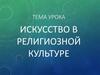 Искусство в религиозной культуре