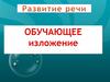 Обучающее изложение