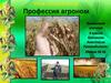 Профессия агроном