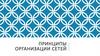 Принципы организации сетей