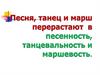 Песня, танец и марш