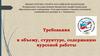 Требования к объему, структуре, содержанию курсовой работы