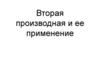 Вторая производная и ее применение