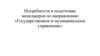 Потребности в подготовке менеджеров по направлению «Государственное и муниципальное управление»