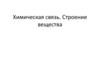 Химическая связь. Строение вещества