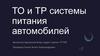 ТО и ТР системы питания автомобилей